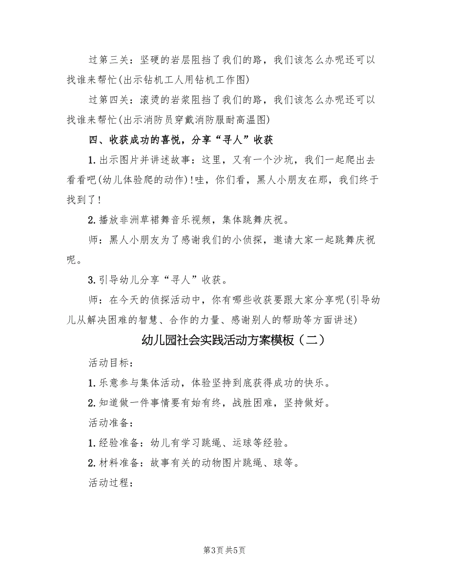 幼儿园社会实践活动方案模板（2篇）_第3页