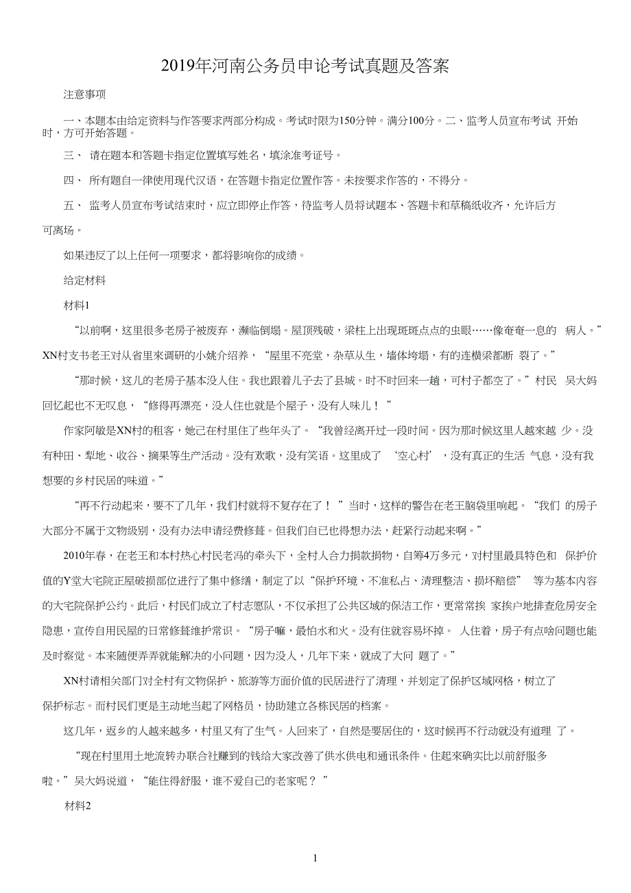 2019年河南公务员申论考试真题及答案_第1页