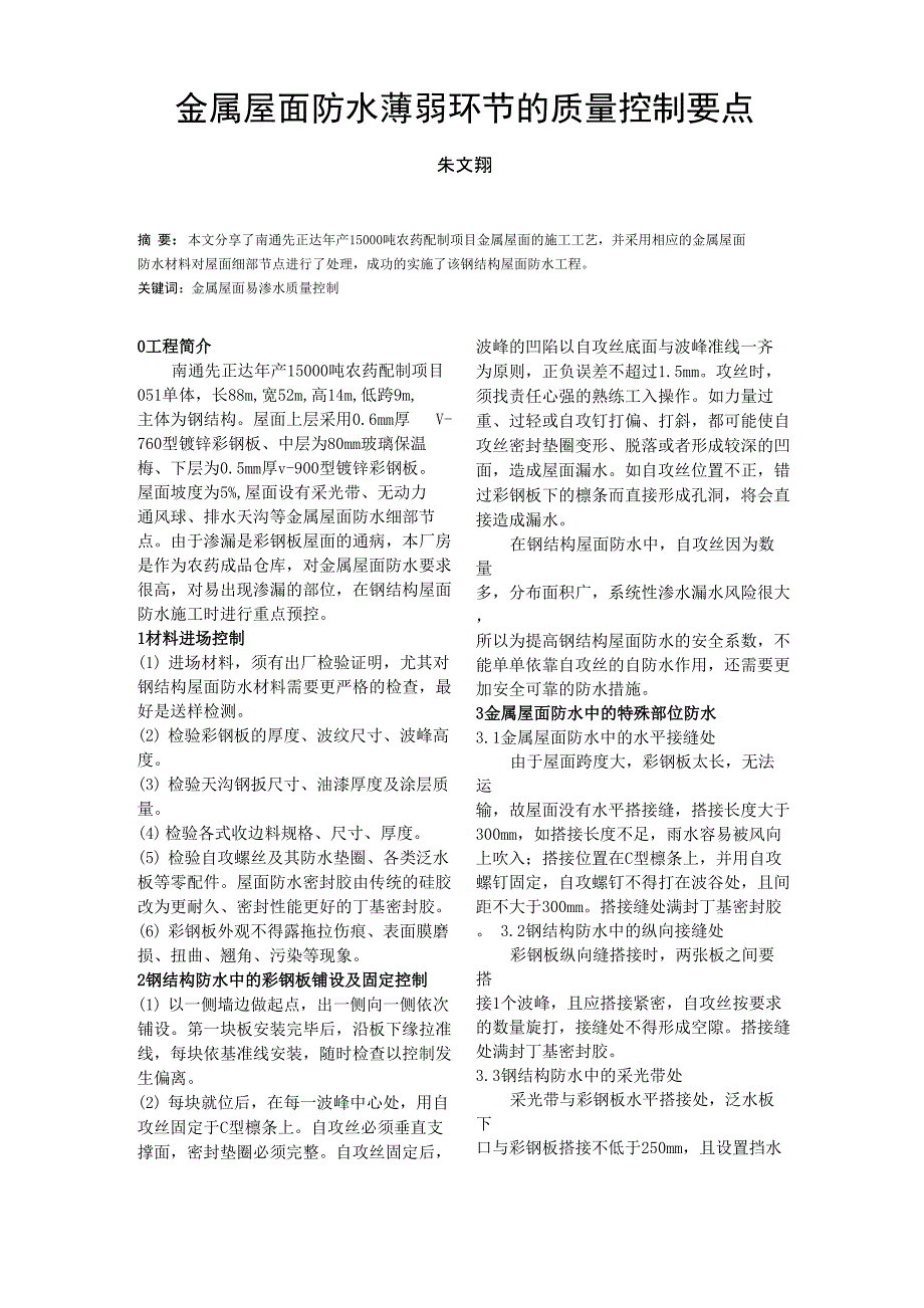 金属屋面防水薄弱环节的质量控制要点_第1页