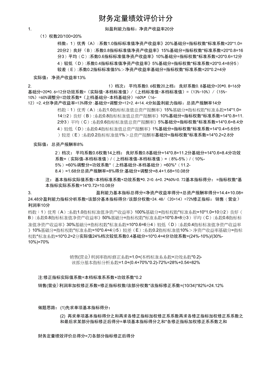 财务定量绩效评价计分_第1页