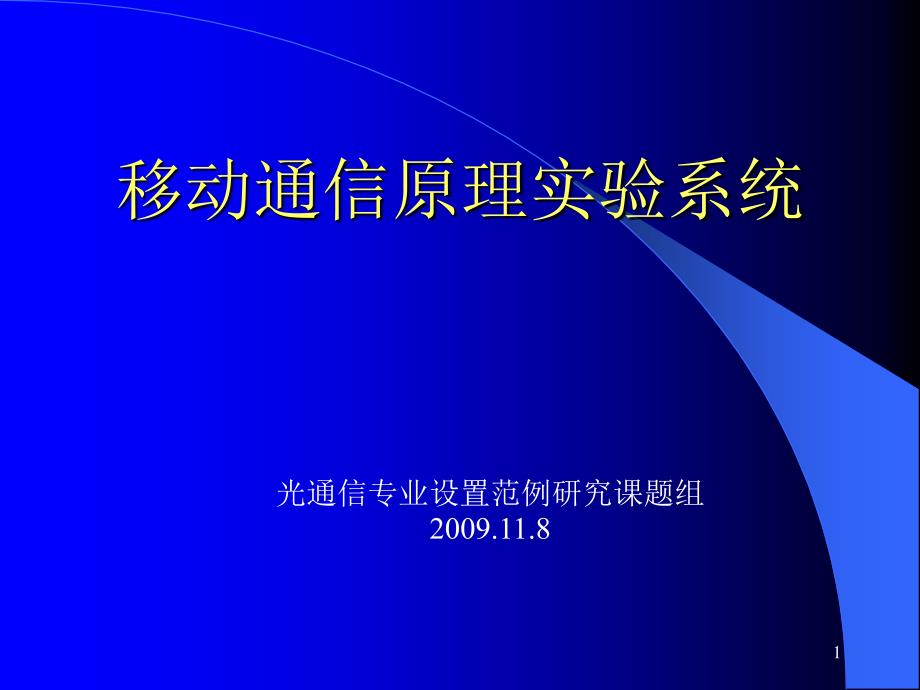 移动通信原理实验系统_第1页