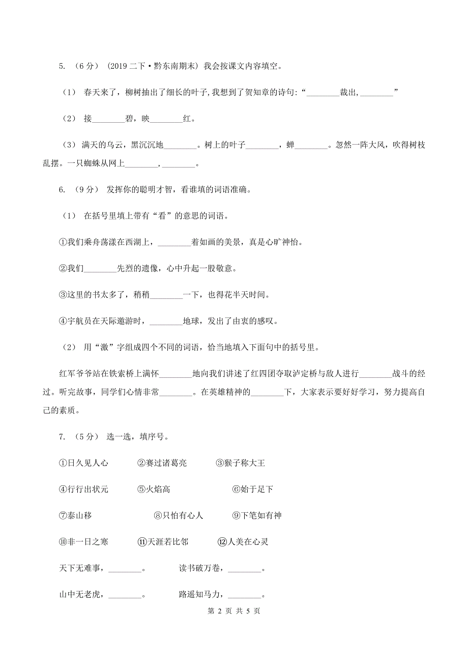 人教版2019-2020学年三年级上册语文期中教学质量检测试卷(II-)卷.doc_第2页