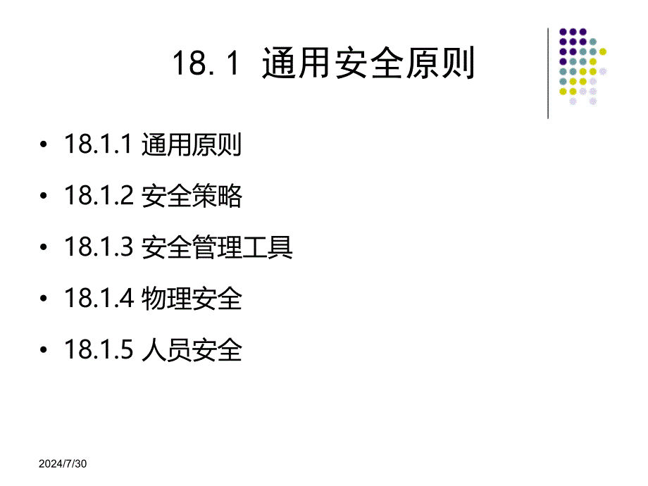 信息安全技术教程清华大学出版社-第十八章.ppt_第2页