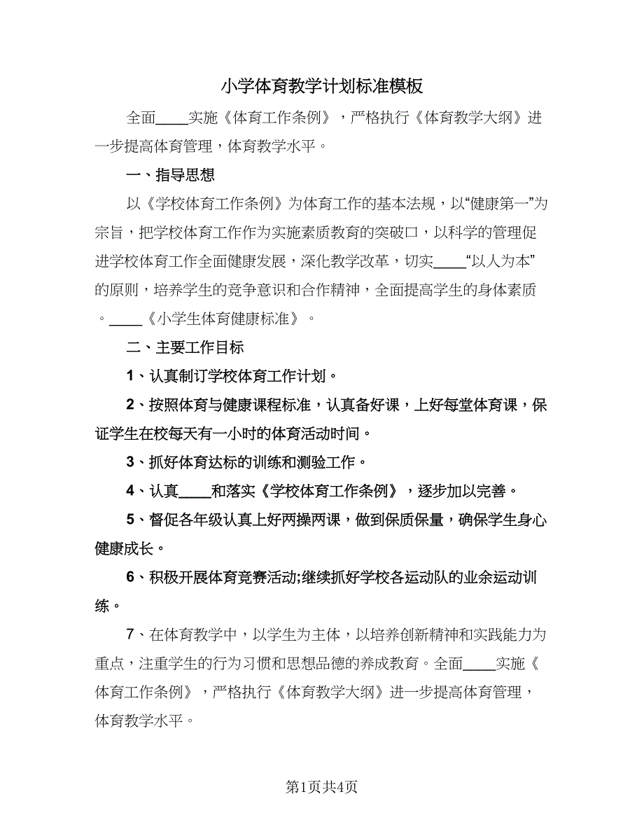 小学体育教学计划标准模板（2篇）.doc_第1页