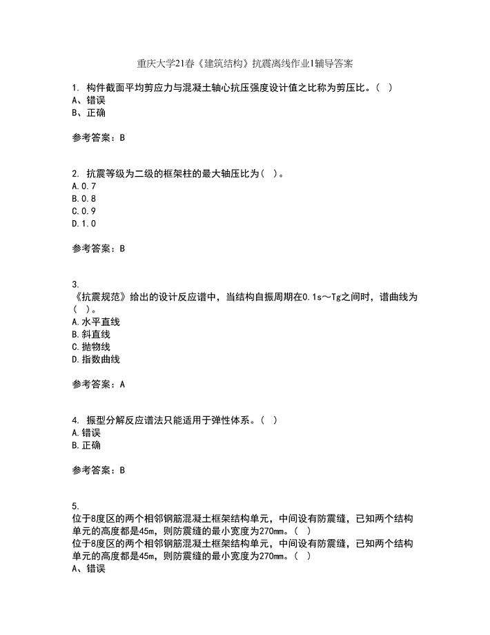 重庆大学21春《建筑结构》抗震离线作业1辅导答案63
