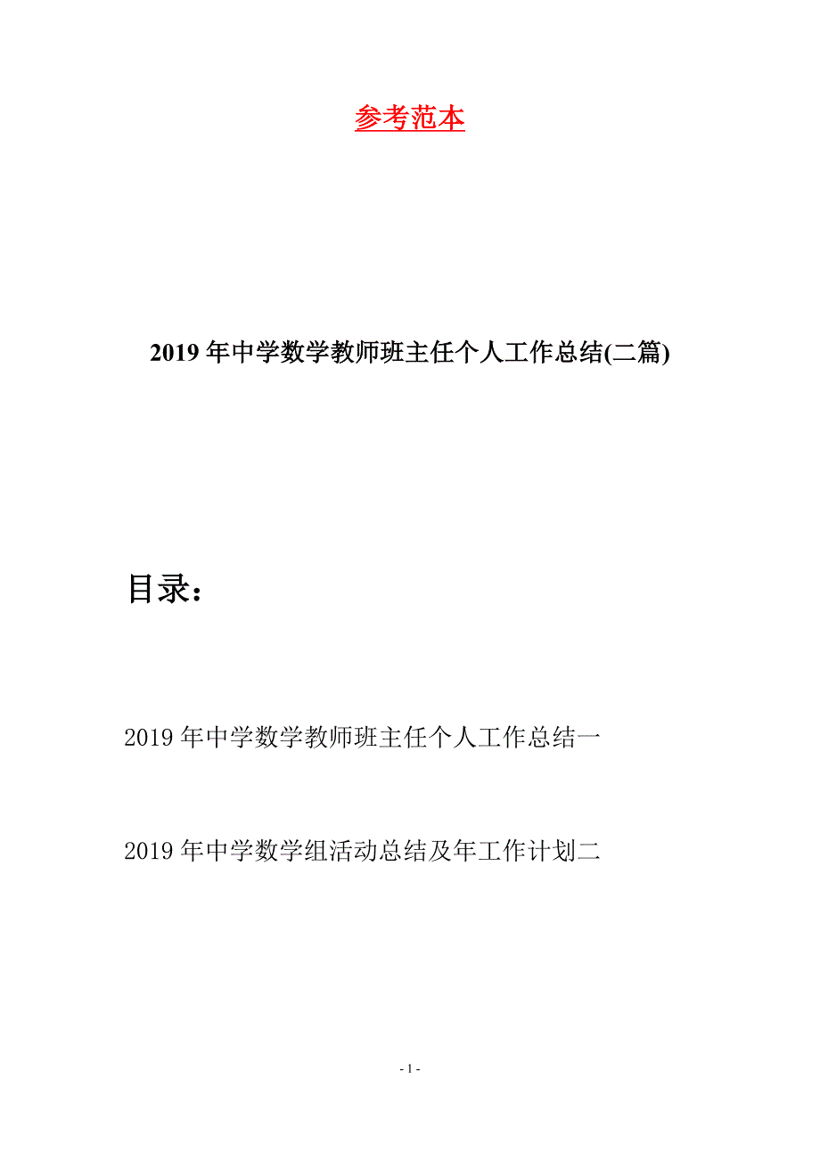 2019年中学数学教师班主任个人工作总结(二篇).docx_第1页