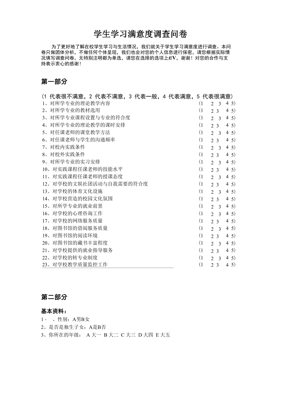 学生学习满意度调查问卷_第1页