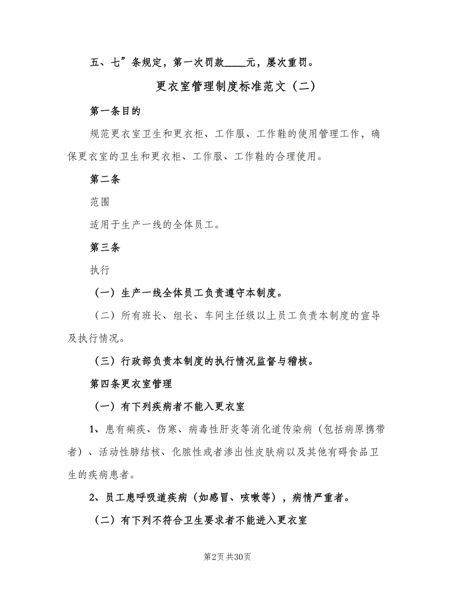 更衣室管理制度标准范文（九篇）_第2页