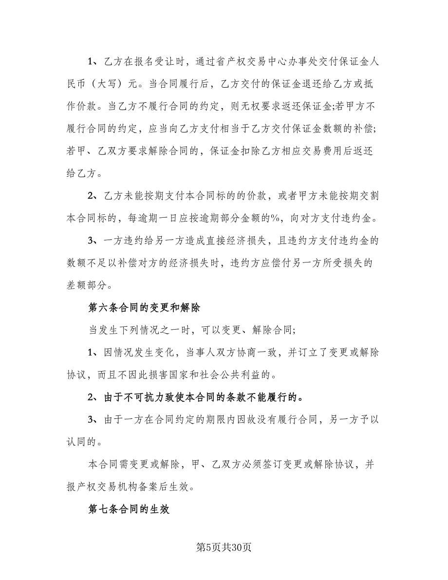 广东公司股权转让协议书格式版（6篇）.doc_第5页
