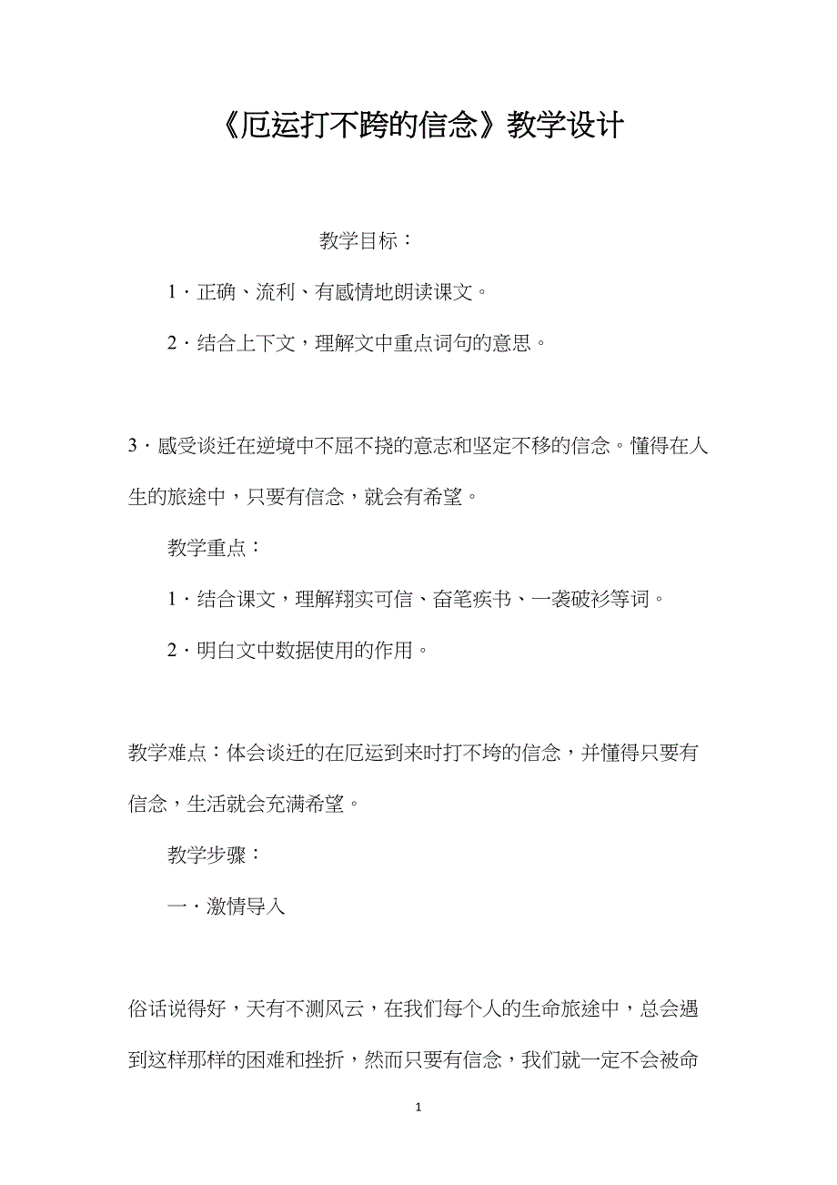 《厄运打不跨的信念》教学设计_第1页