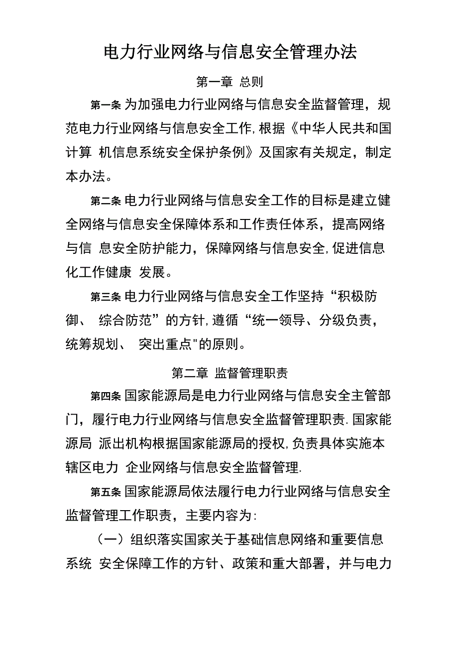 电力行业网络与信息安全管理办法_第1页