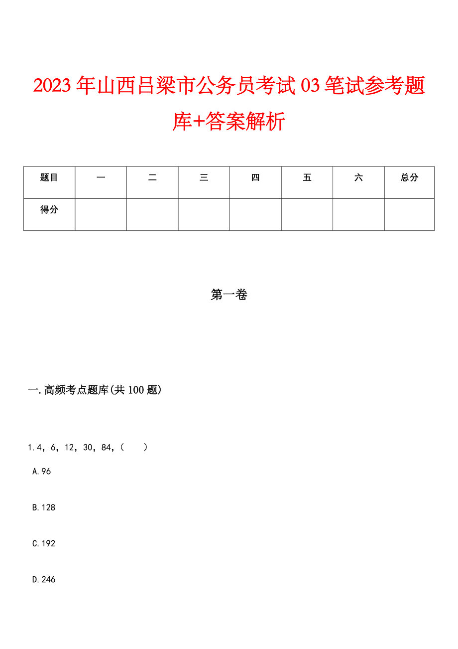 2023年山西吕梁市公务员考试03笔试参考题库+答案解析_第1页