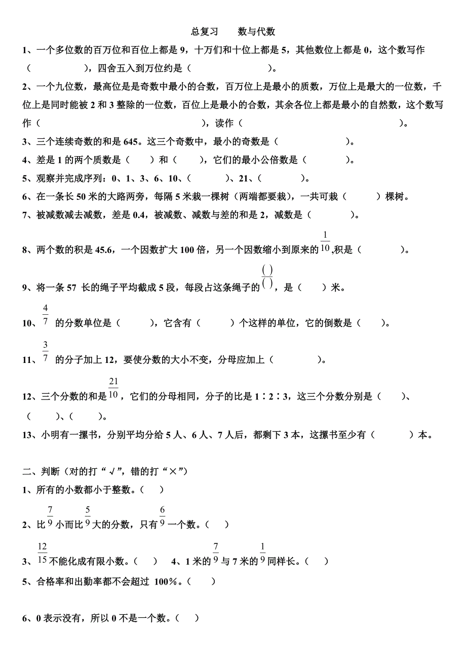 小学数学总复习数与代数练习题_第1页