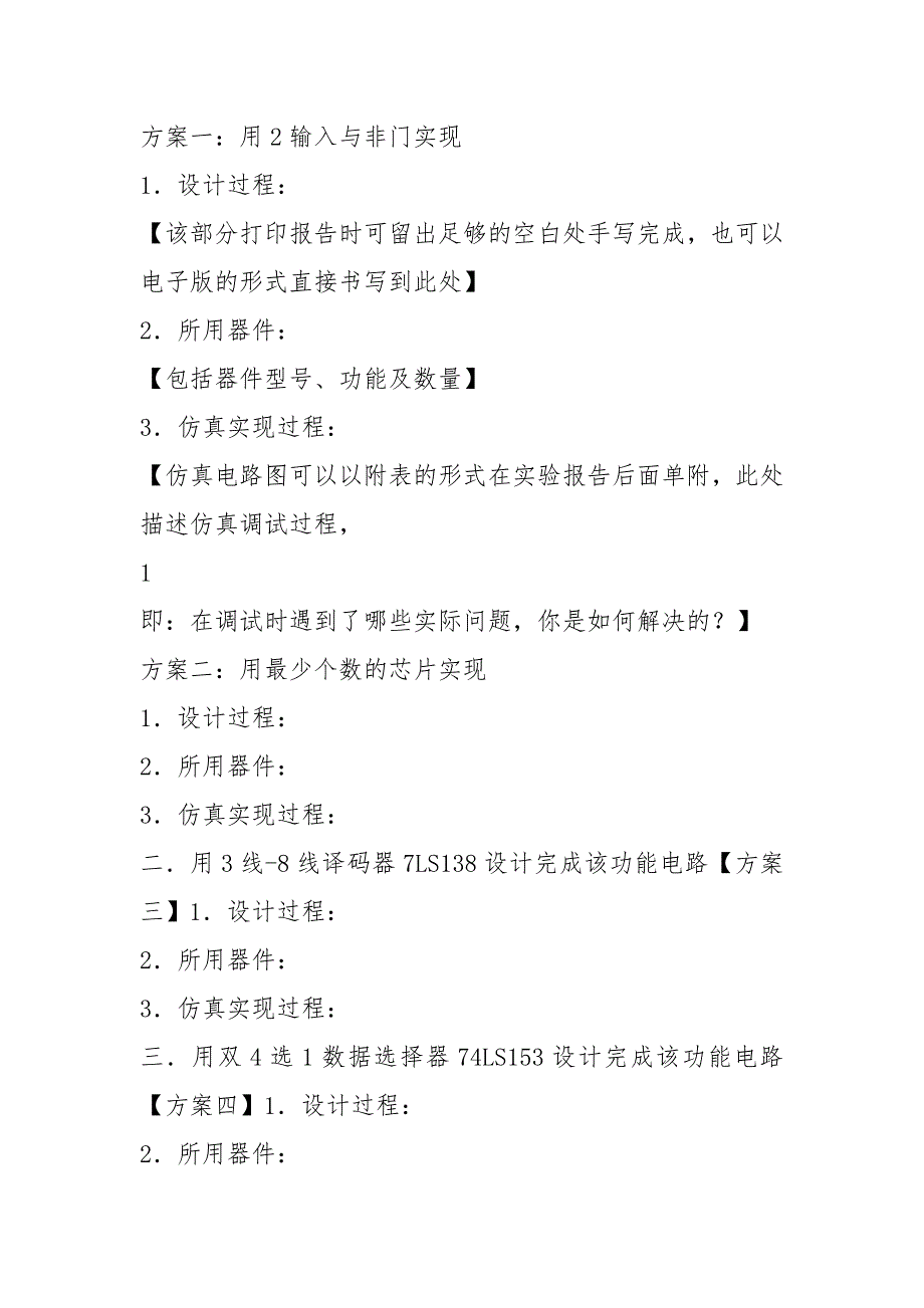 阶段性考核之一——组合逻辑电路设计实验.docx_第3页