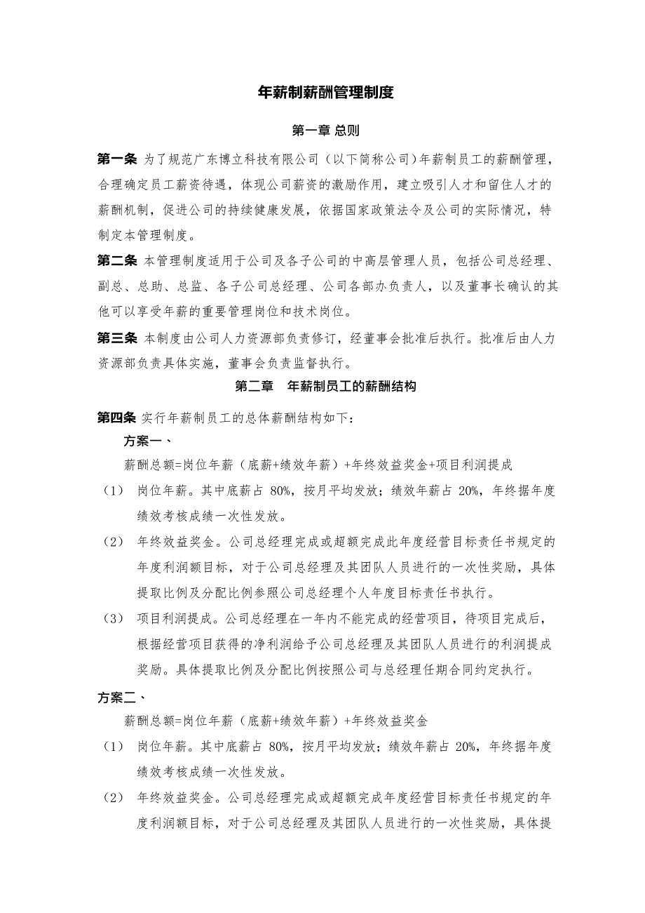 公司年薪制薪酬管理制度(最新整理)_第1页