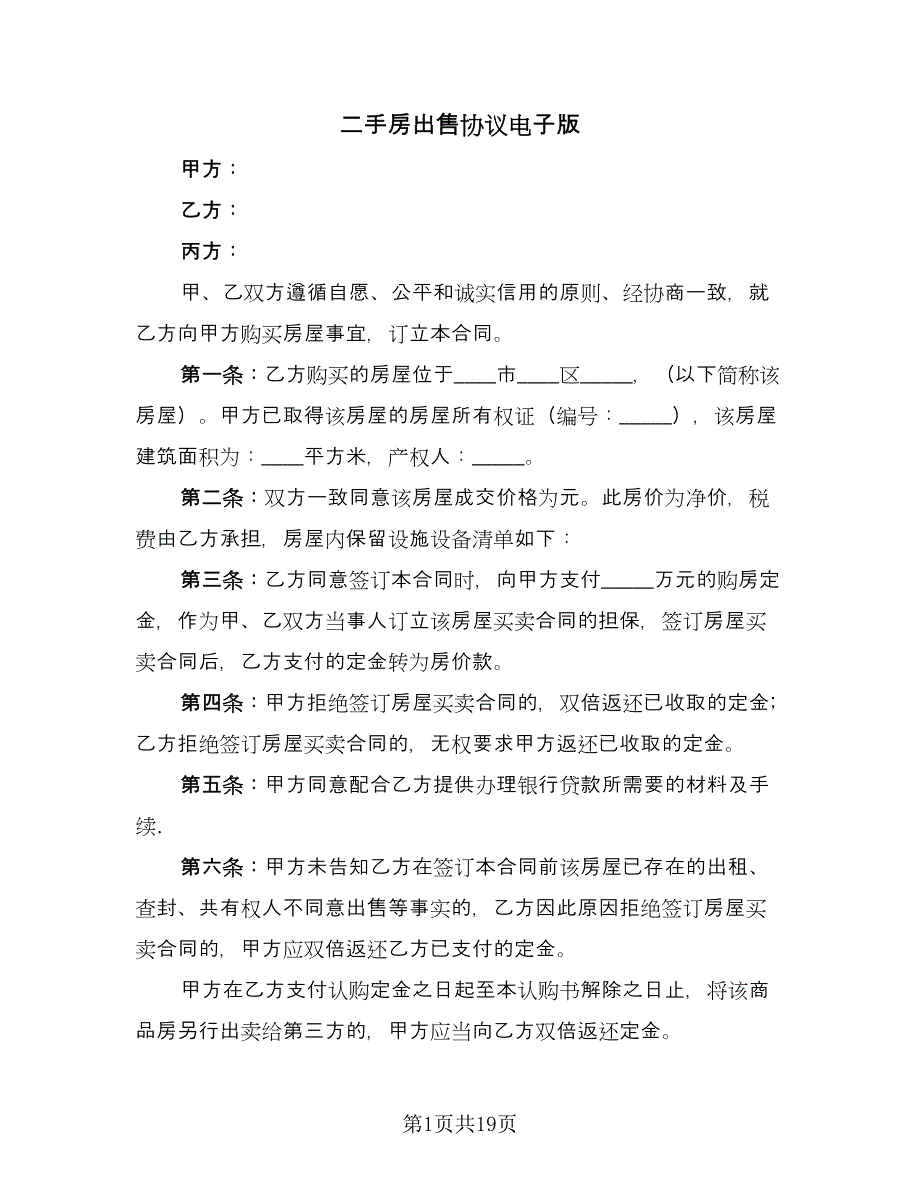 二手房出售协议电子版（七篇）_第1页