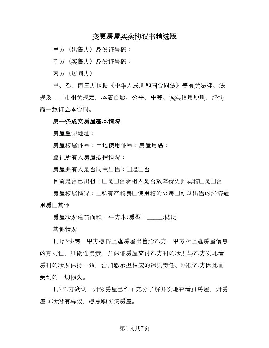 变更房屋买卖协议书精选版（二篇）.doc_第1页