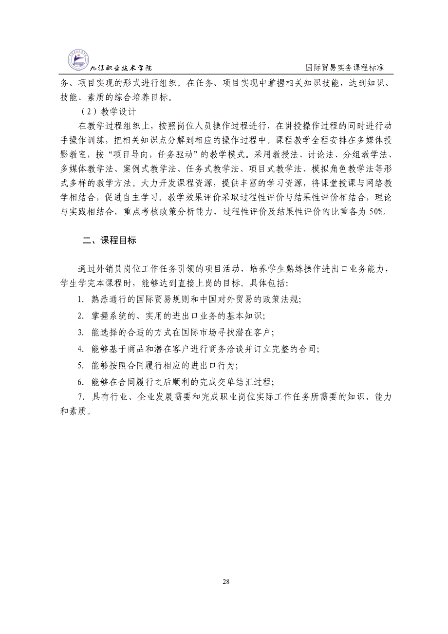 国际贸易实务课程标准 文档_第2页