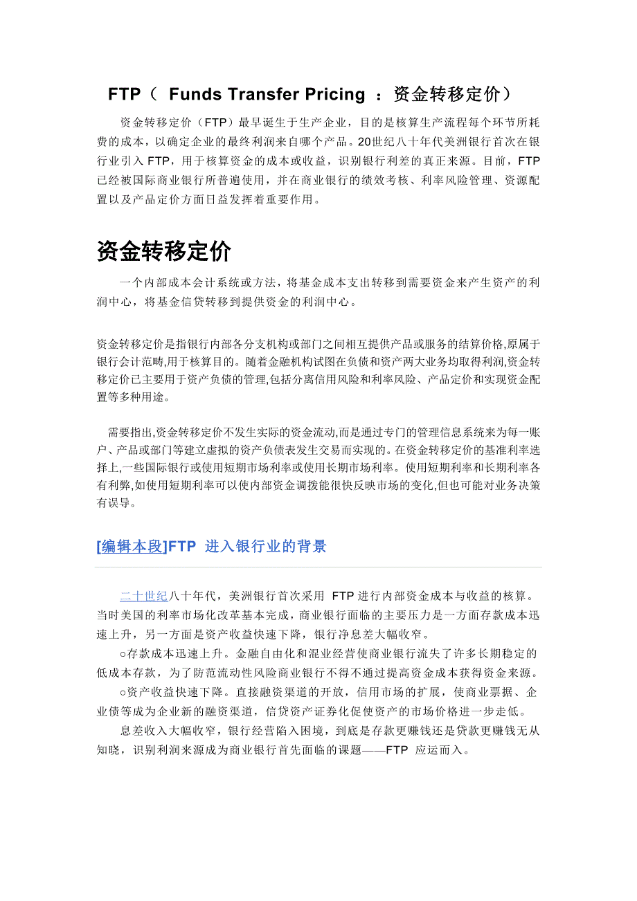 资金转移定价ftp_第1页