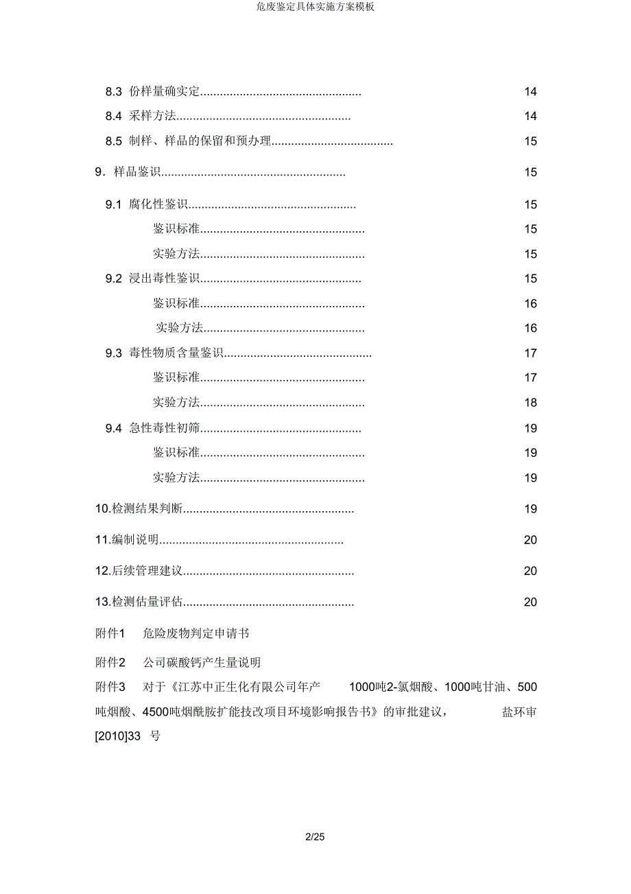 危废鉴定具体方案模板.doc_第4页