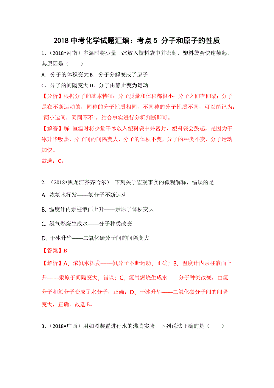 2018中考化学试题汇编：考点5分子和原子的性质.docx_第1页