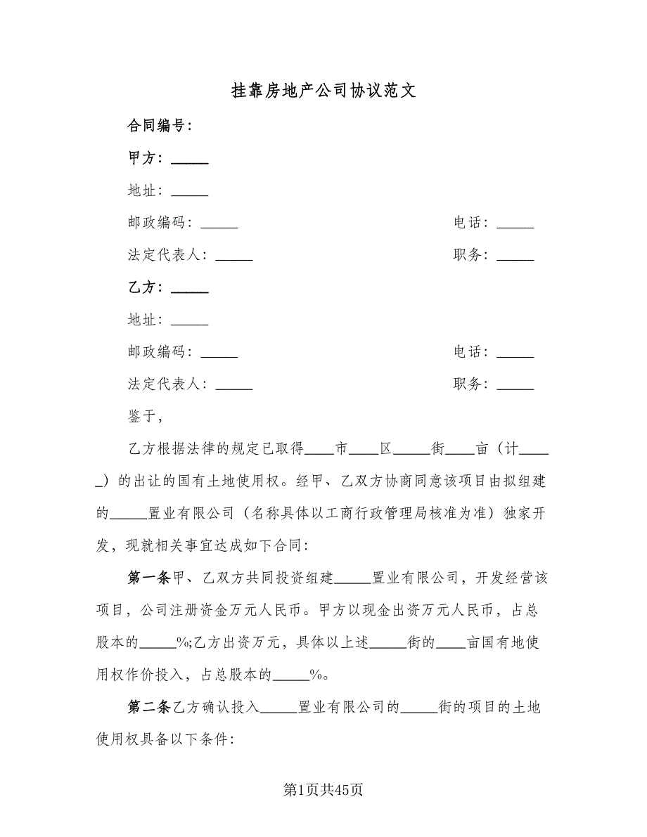 挂靠房地产公司协议范文（七篇）.doc_第1页