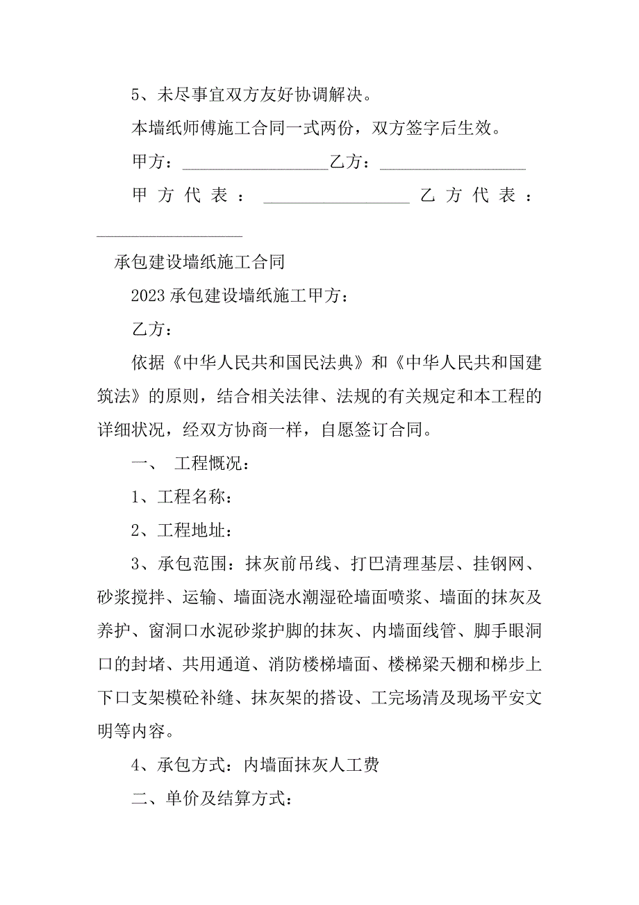 2023年墙纸施工合同（7份范本）_第3页