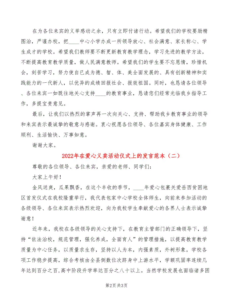 2022年在爱心义卖活动仪式上的发言范本_第2页