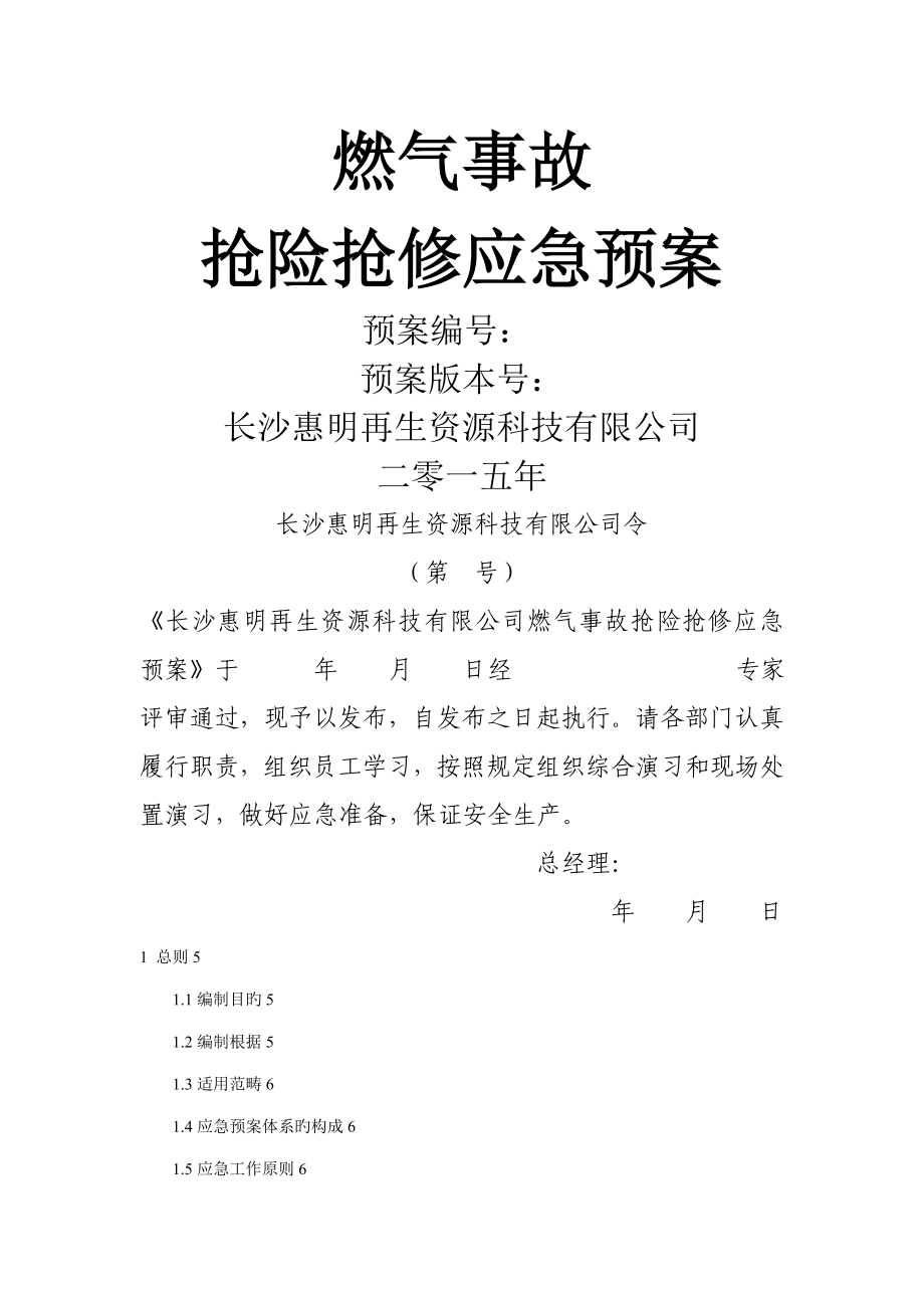 燃气事故抢险抢修应急全新预案最终版_第1页