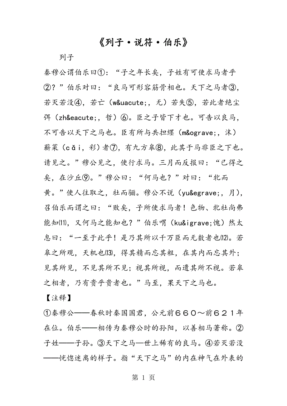 2023年《列子说符伯乐》.doc_第1页