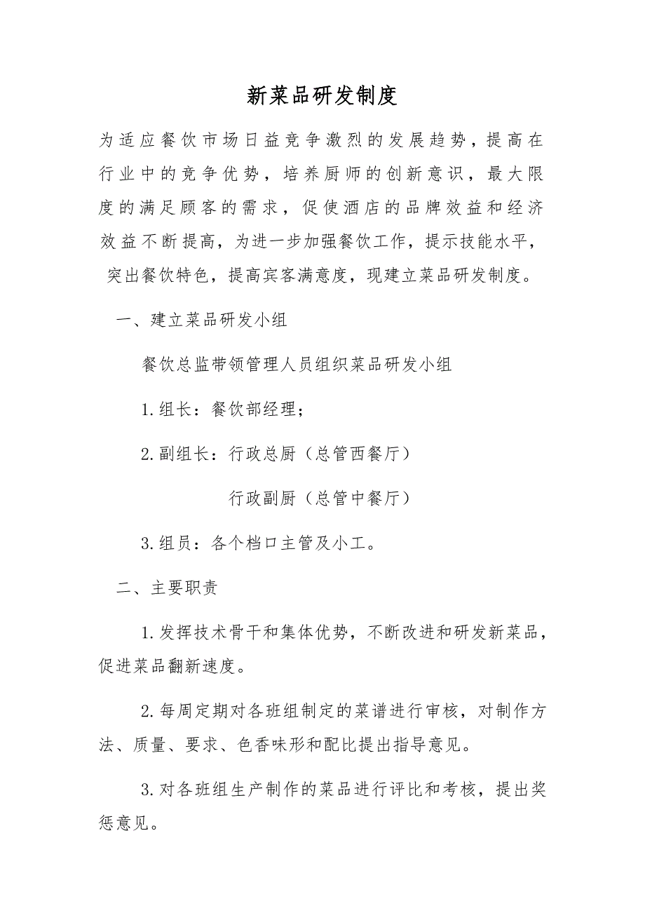 新菜品研发制度_第1页
