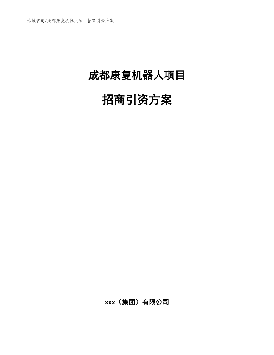 成都康复机器人项目招商引资方案【范文模板】_第1页