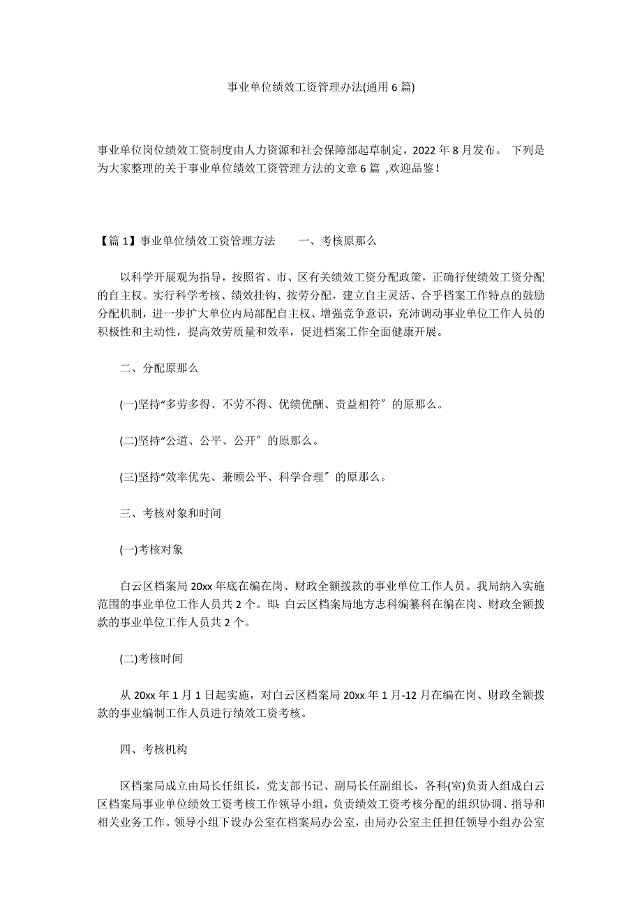 事业单位绩效工资管理办法(通用6篇)_第1页