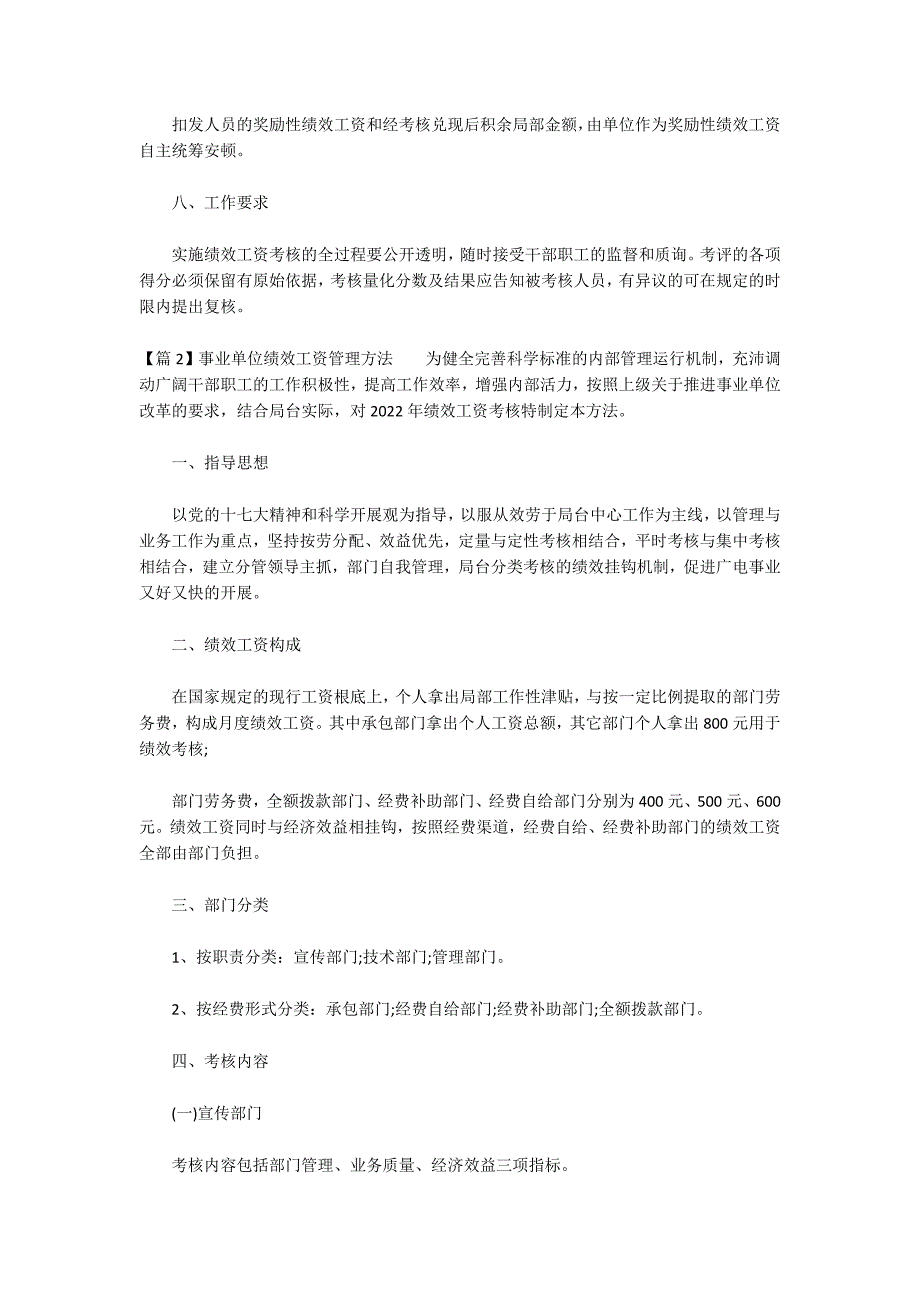 事业单位绩效工资管理办法(通用6篇)_第4页