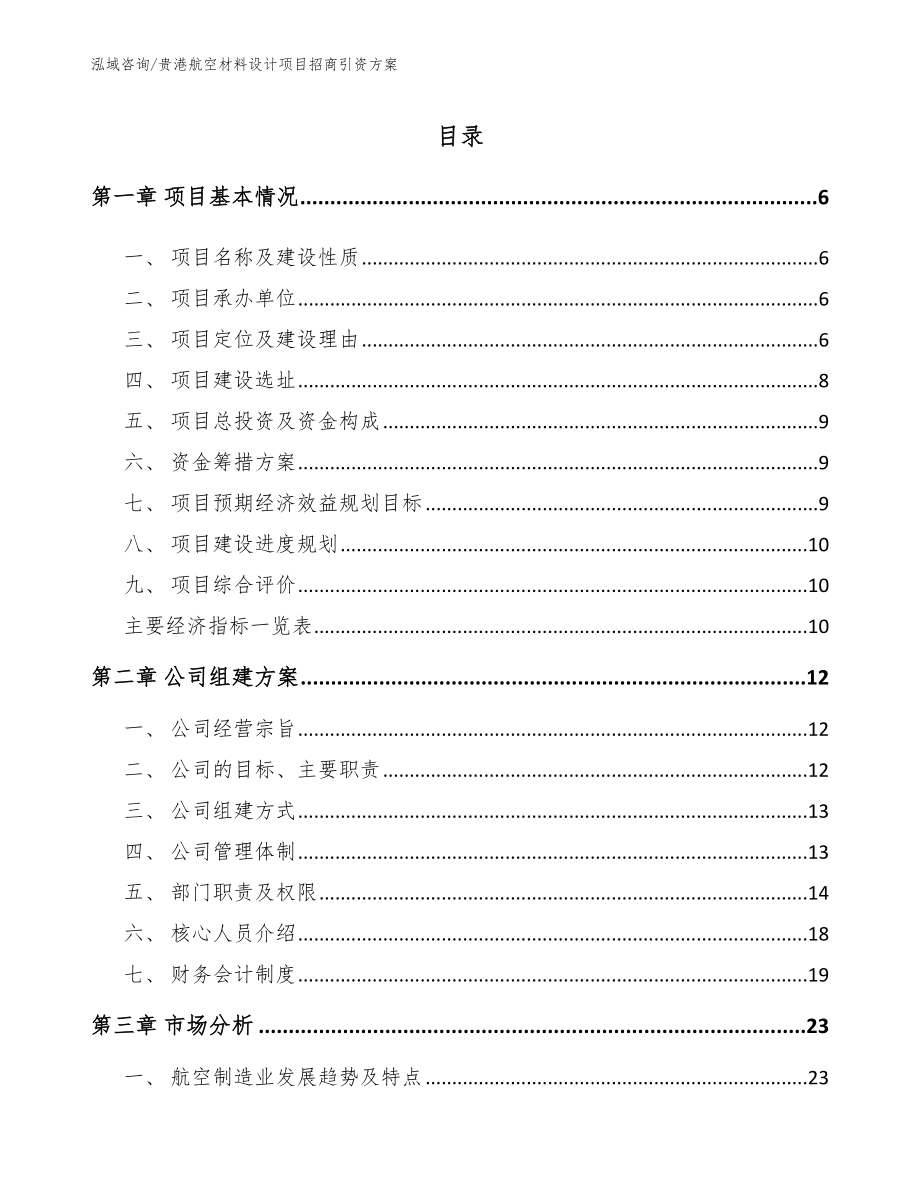 贵港航空材料设计项目招商引资方案_第2页