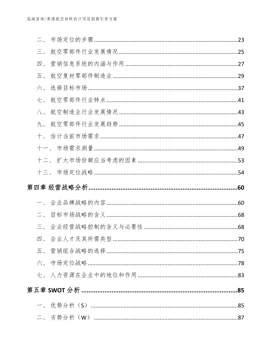 贵港航空材料设计项目招商引资方案_第3页