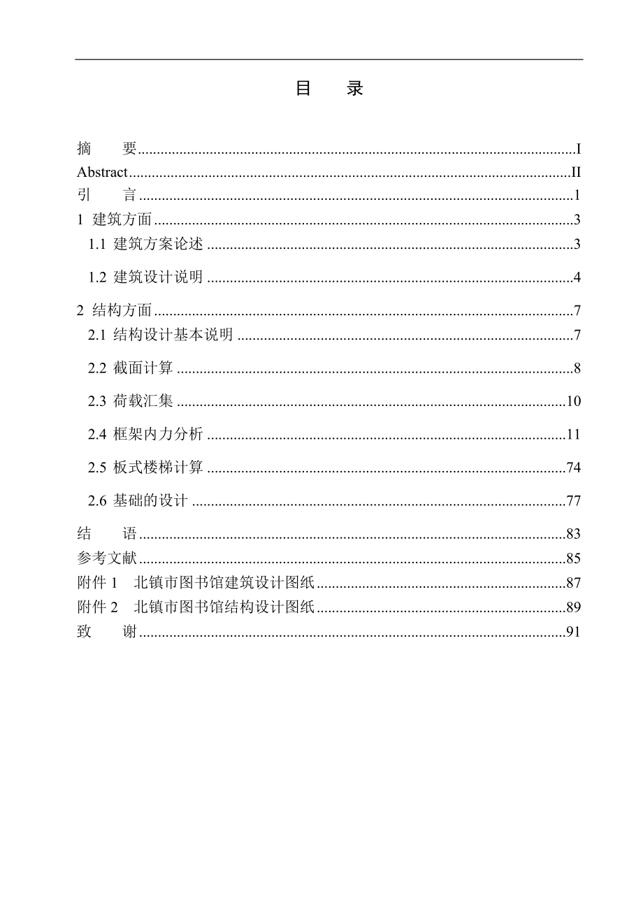 土木工程专业 北镇市图书馆建筑结构设计不含图纸_第1页