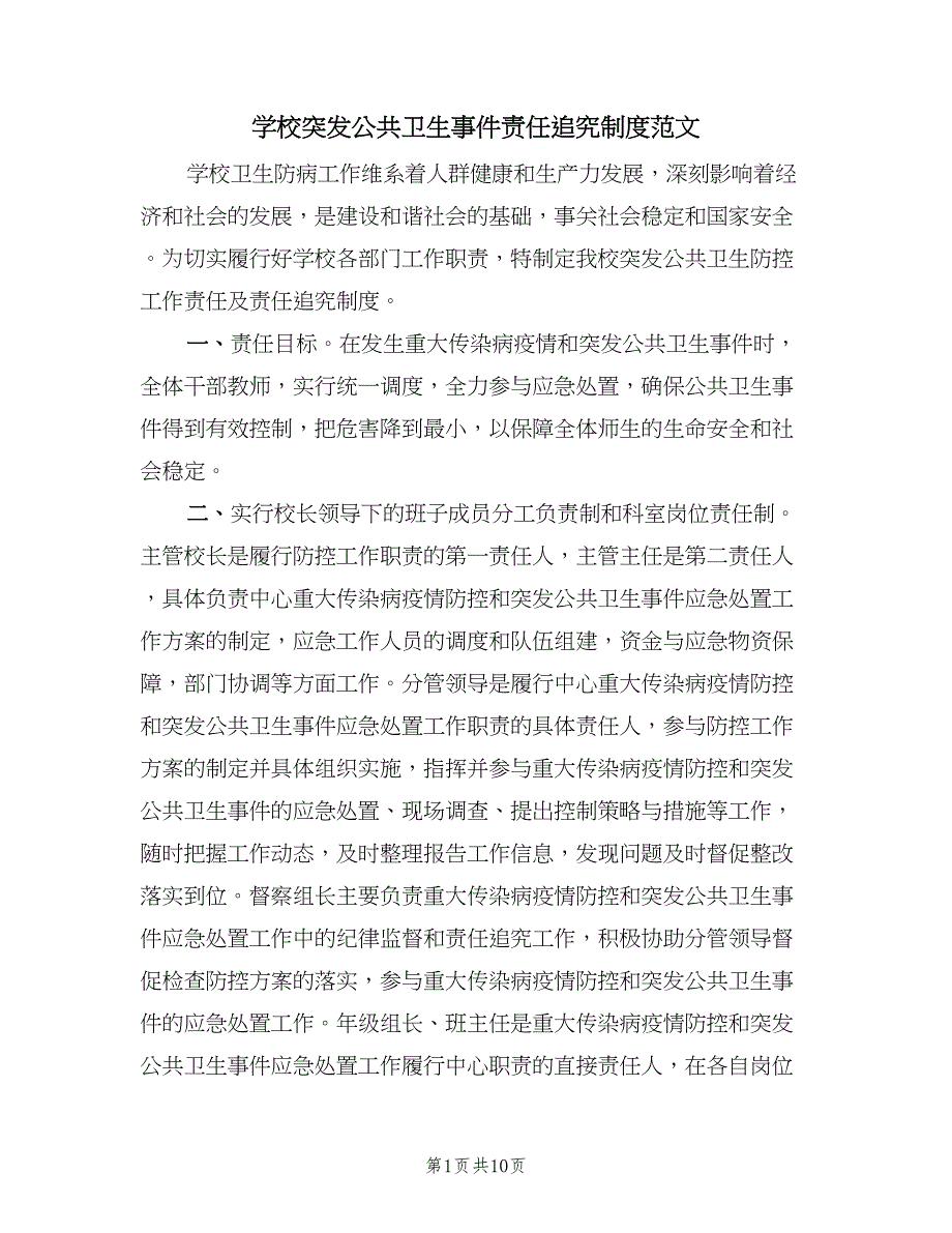 学校突发公共卫生事件责任追究制度范文（四篇）.doc_第1页