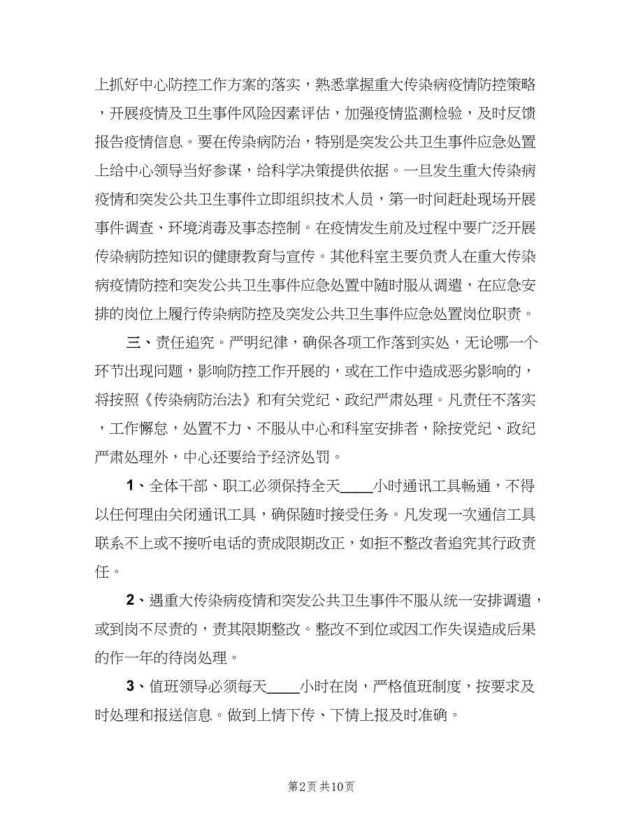 学校突发公共卫生事件责任追究制度范文（四篇）.doc_第2页