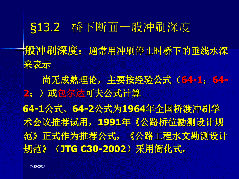 第十三章桥梁墩台冲刷计算_第4页