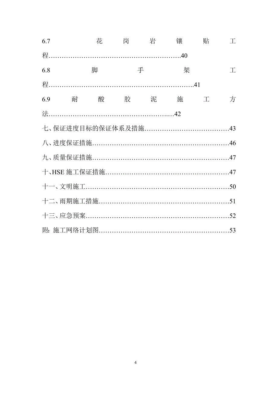 最后化纤施工方案2.doc_第4页