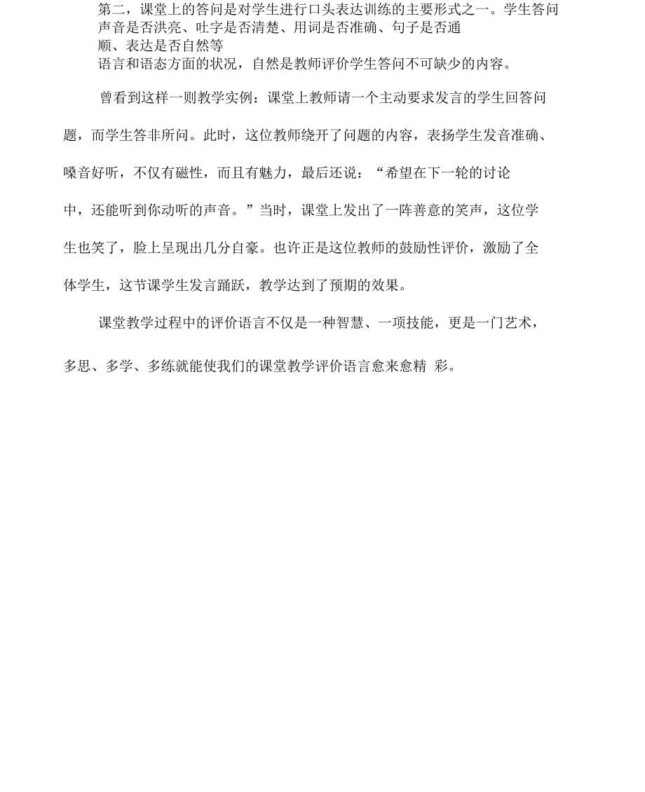 教师课堂语言课堂语言评价存在的问题分析_第5页