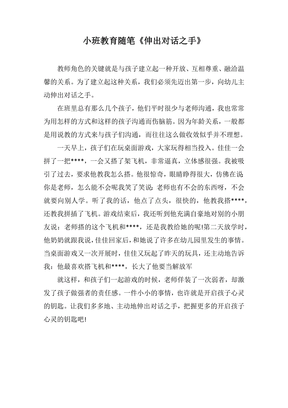 小班教育随笔《伸出对话之手》_第1页