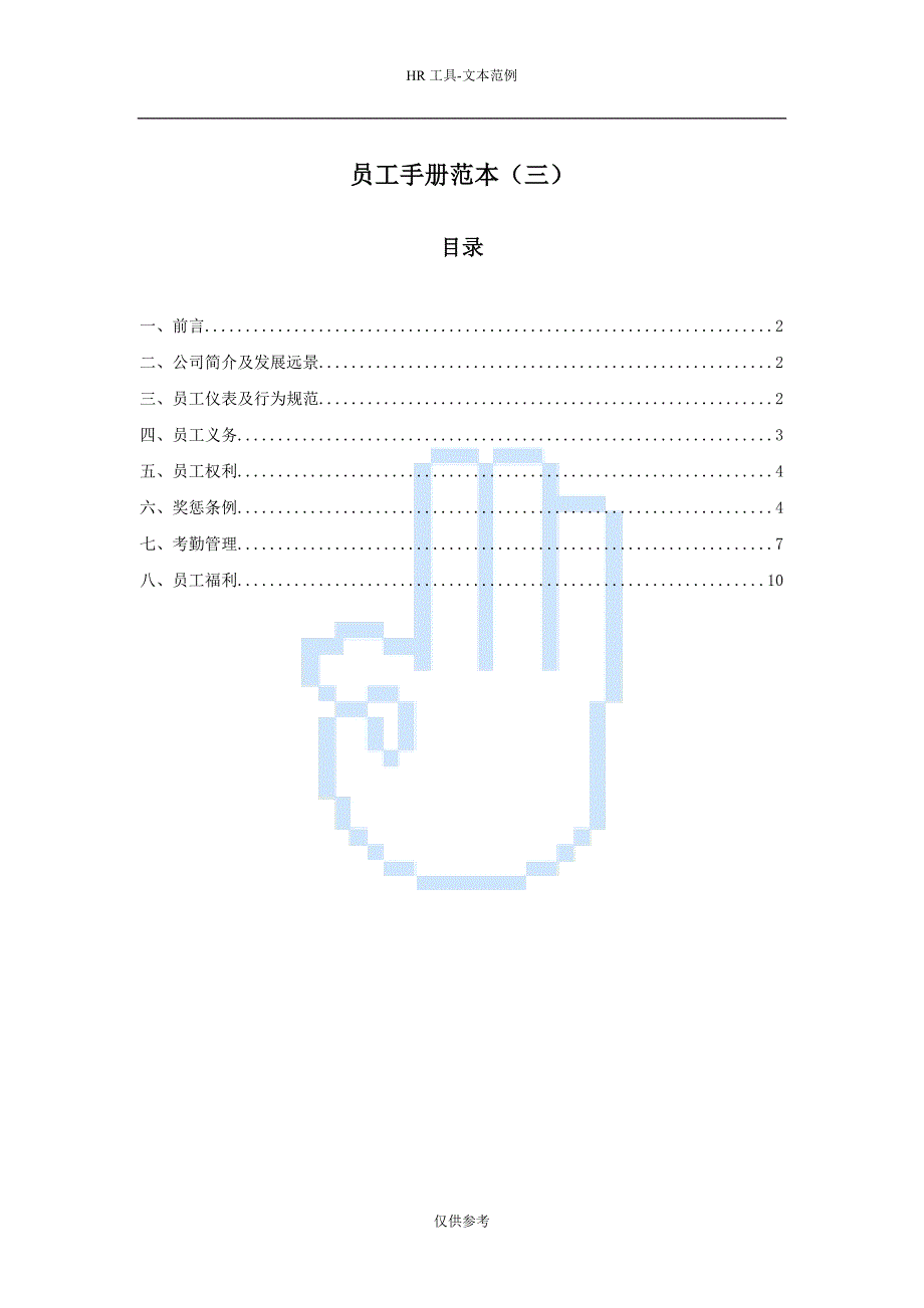 员工手册范本2_第1页