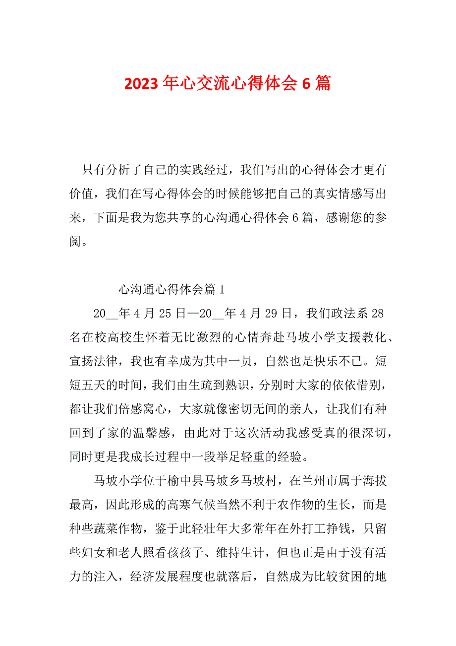 2023年心交流心得体会6篇_第1页