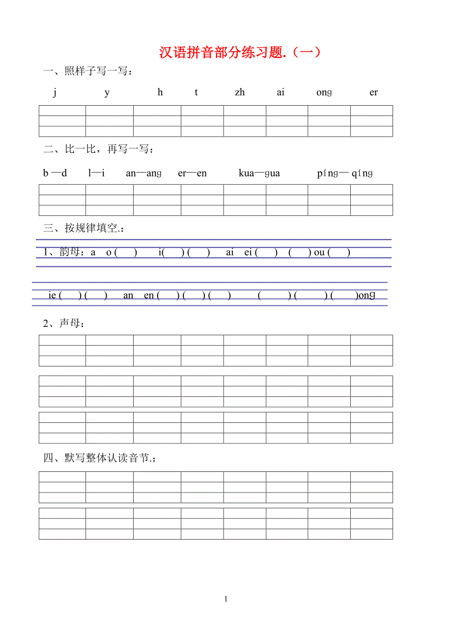 一年级语文拼音专项练习题.doc_第1页