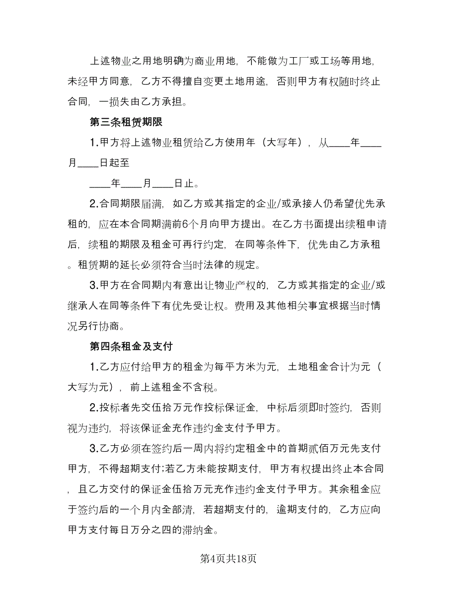 土地租赁协议简单（六篇）.doc_第4页