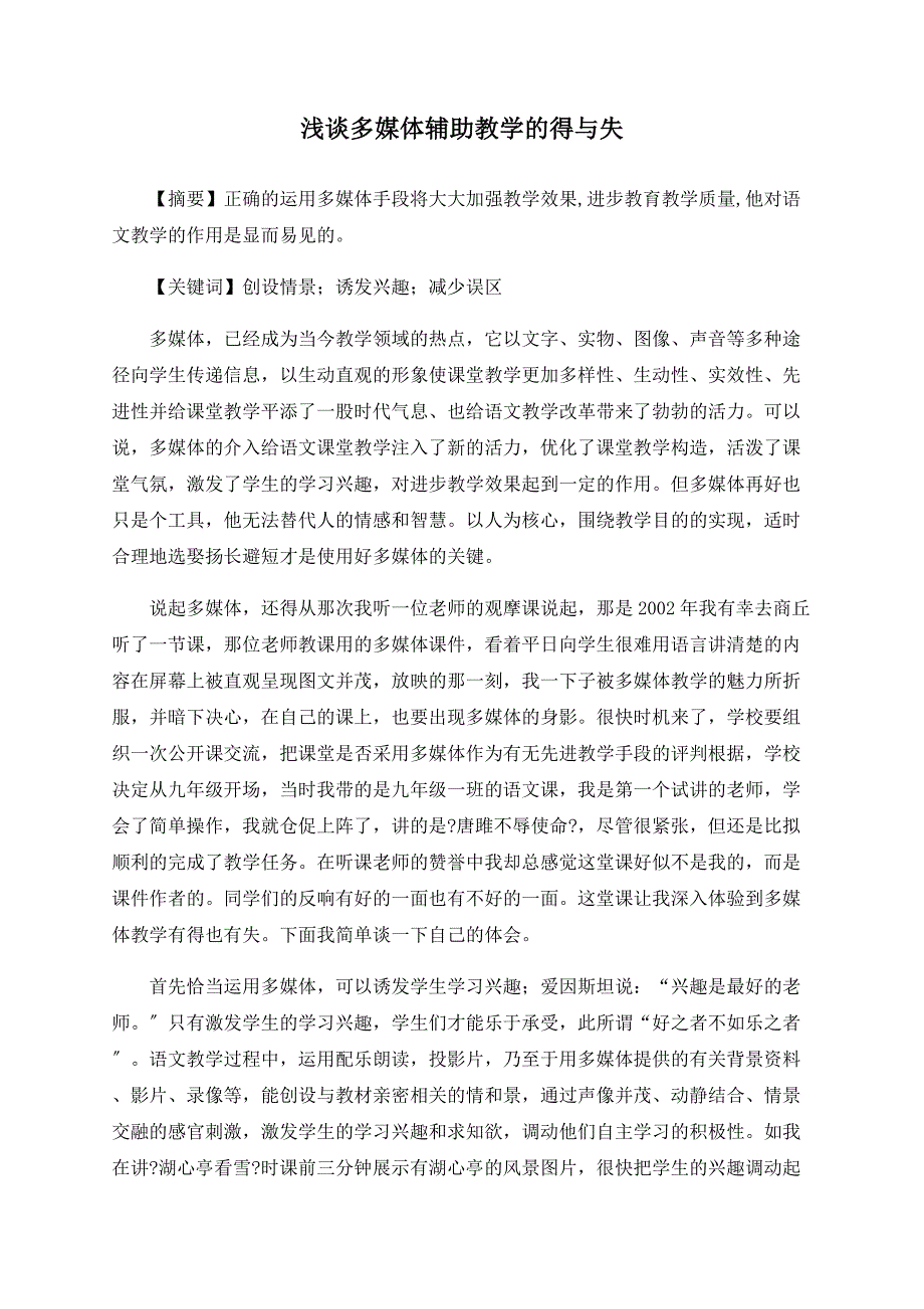 浅谈多媒体辅助教学的得与失_第1页