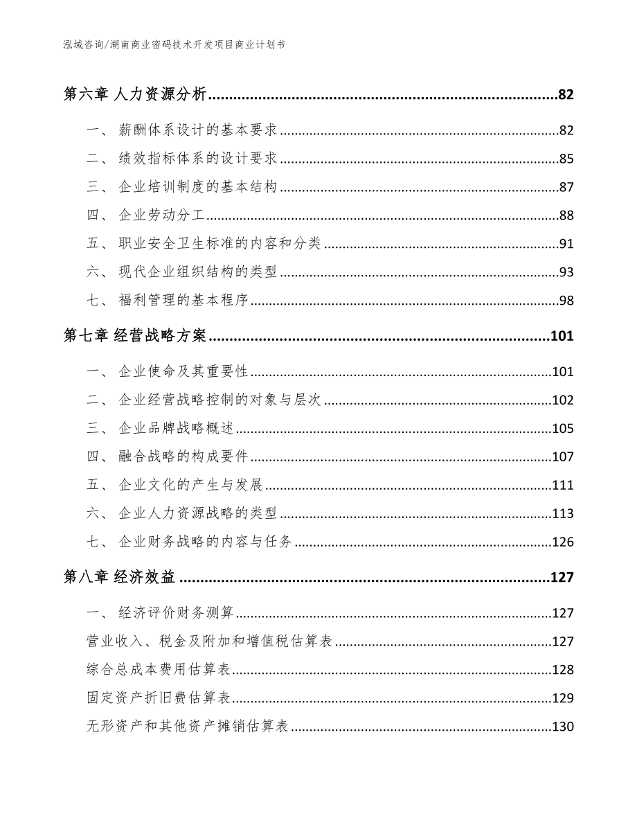 湖南商业密码技术开发项目商业计划书_第4页