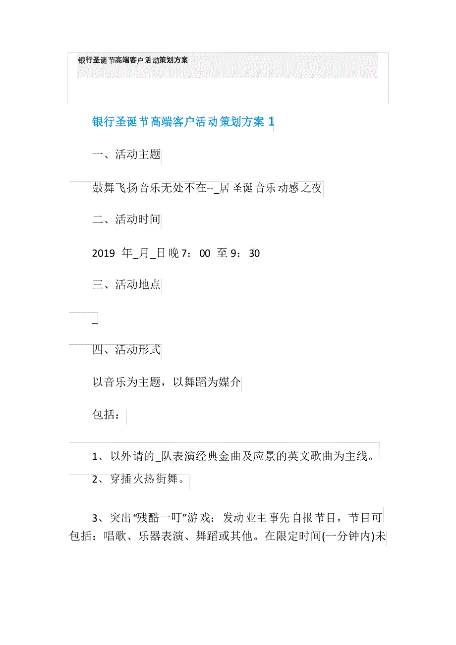 银行圣诞节高端客户活动策划方案_第1页